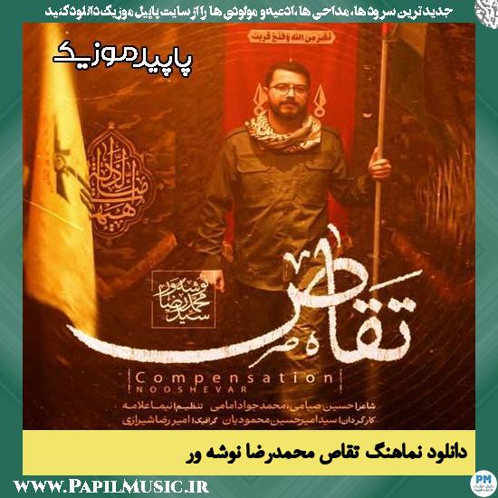 دانلود آهنگ تقاص از محمدرضا نوشه ور